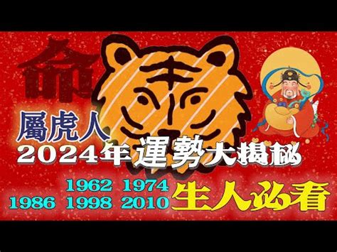 2024虎年運程1974|1974年属虎人2024年运势及运程男，74年50岁生肖。